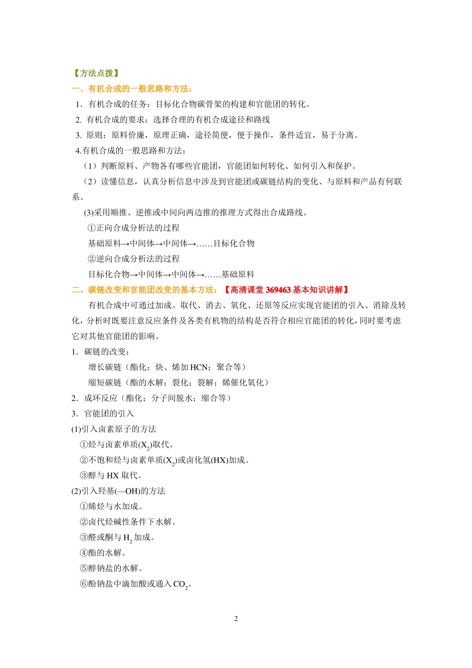 提高知识讲解—有机合成题的解题策略_第2页