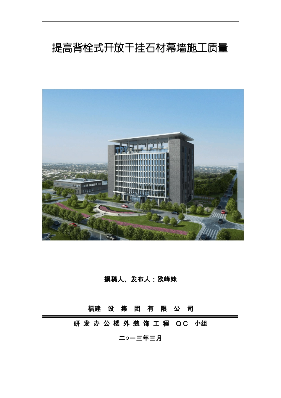 提高背栓式开放干挂石材幕墙施工质量成果-冠捷_第1页