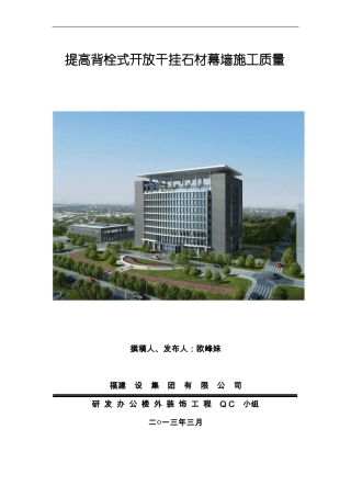 提高背栓式开放干挂石材幕墙施工质量成果-冠捷