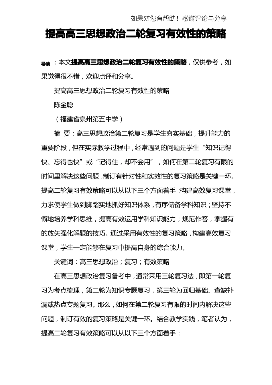 提高高三思想政治二轮复习有效性的策略_第1页