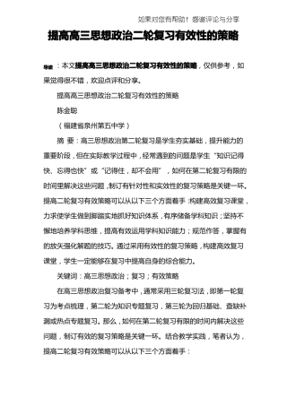 提高高三思想政治二轮复习有效性的策略