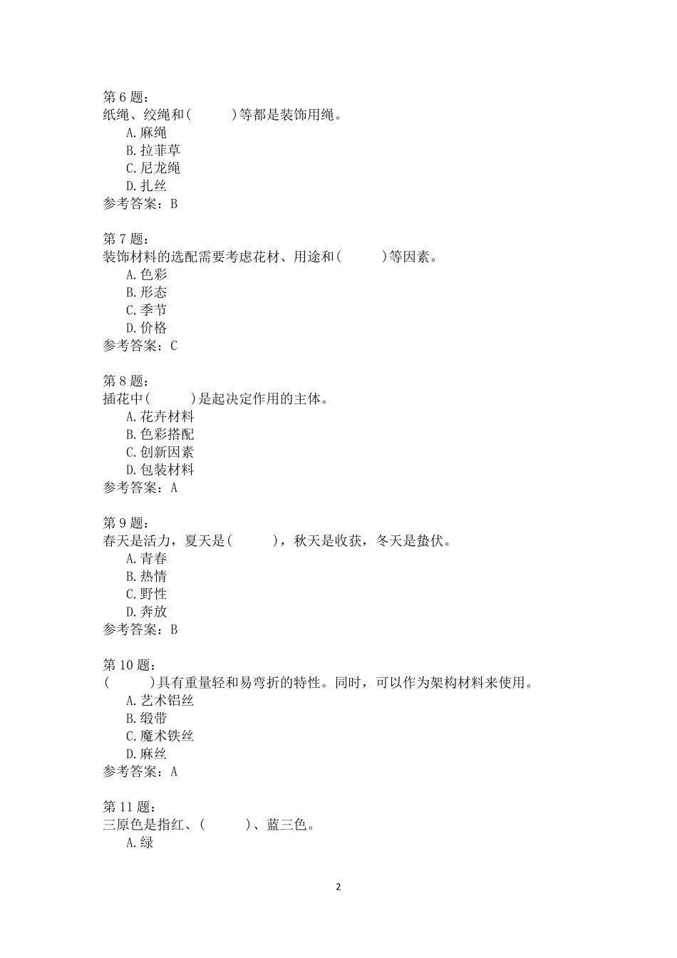 插花员四级中级模拟3模拟题_第2页