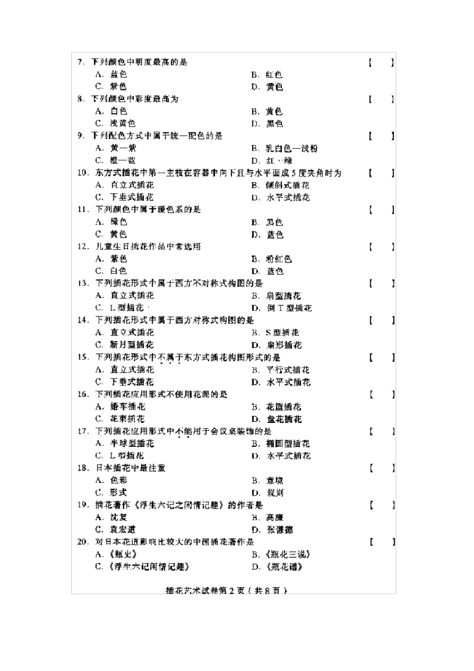 插花艺术试题及答案_第2页