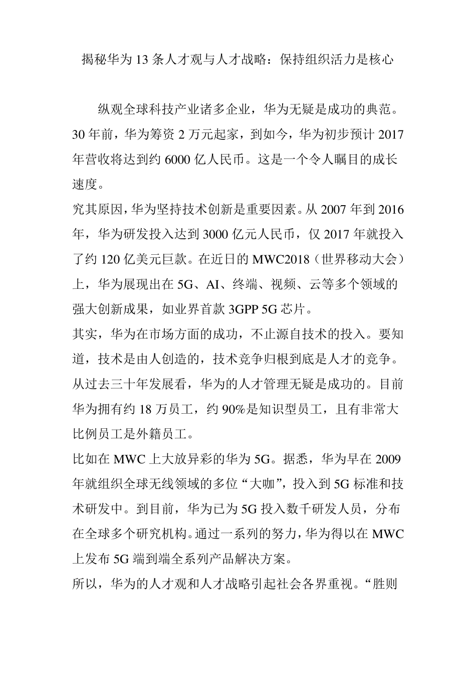 揭秘华为13条人才观与人才战略：保持组织活力是核心_第1页