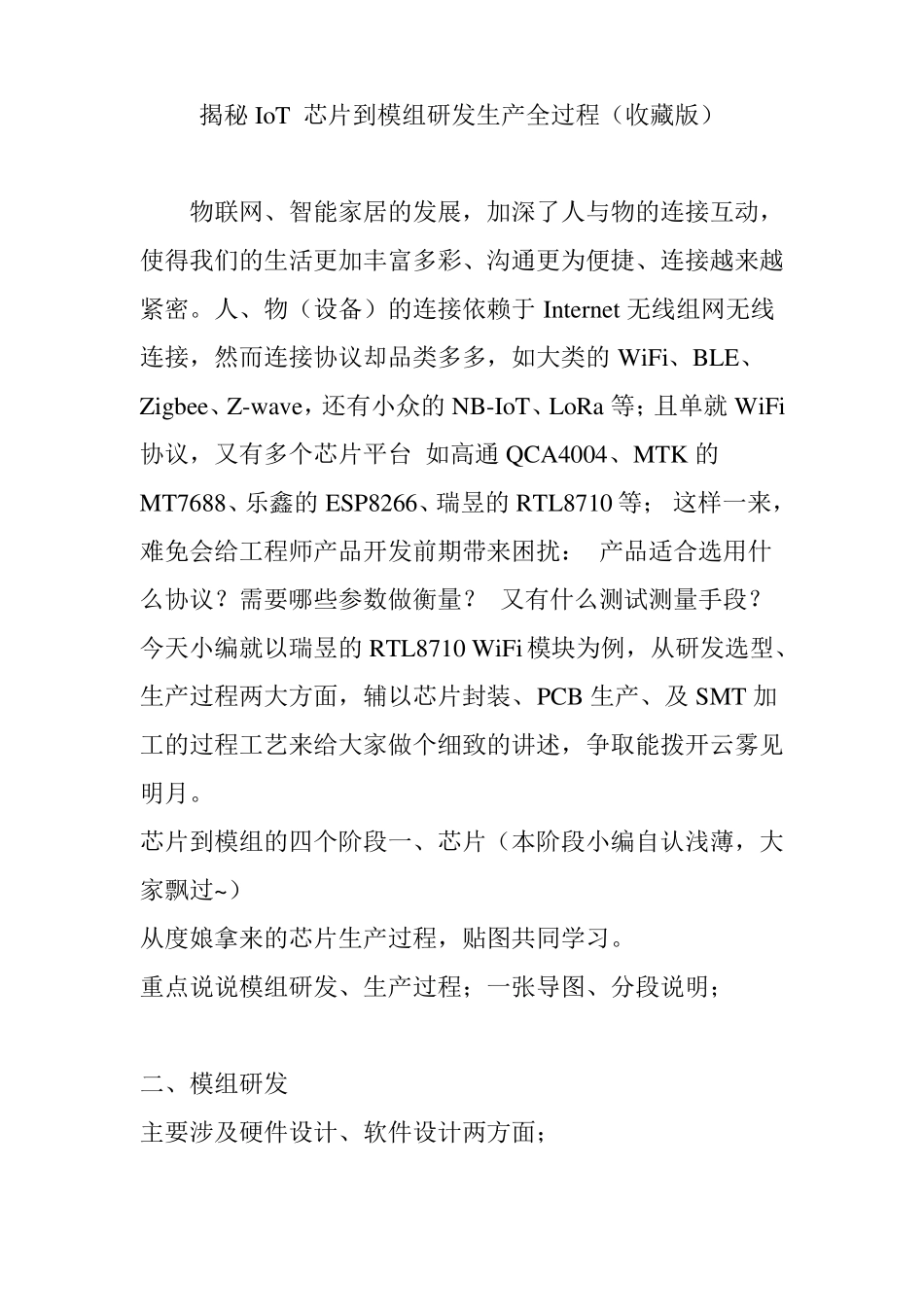 揭秘IoT芯片到模组研发生产全过程收藏版_第1页