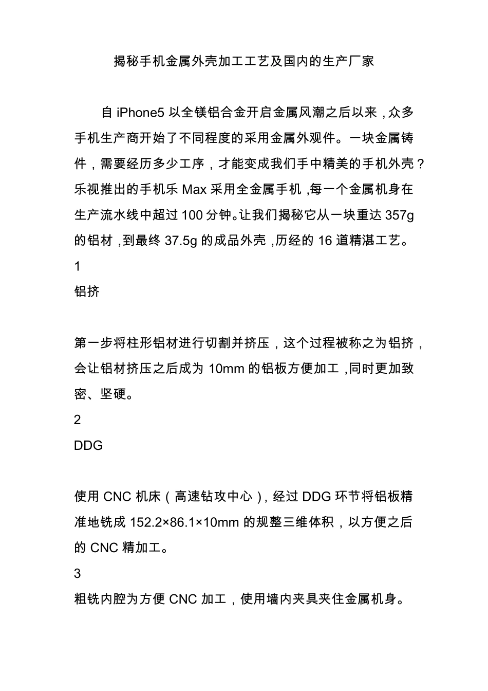 揭秘手机金属外壳加工工艺及国内的生产厂家_第1页