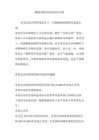 揭秘顶级雪茄的制作过程