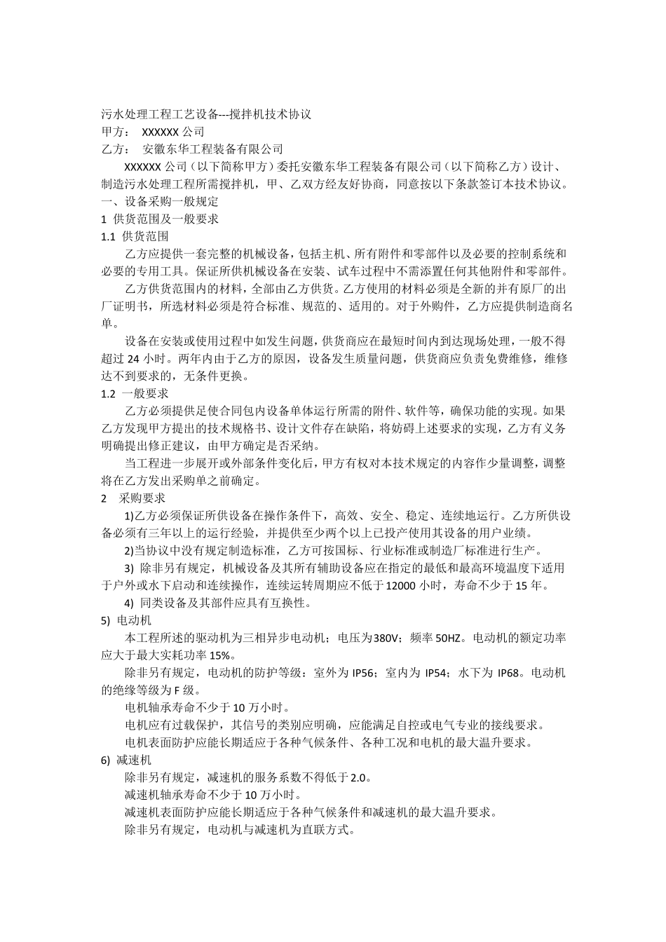 搅拌机技术协议_第1页