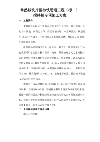 搅拌桩专项施工方案