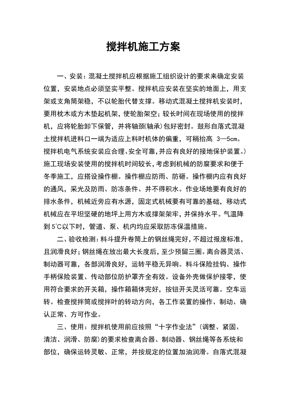 搅拌机施工方案_第1页