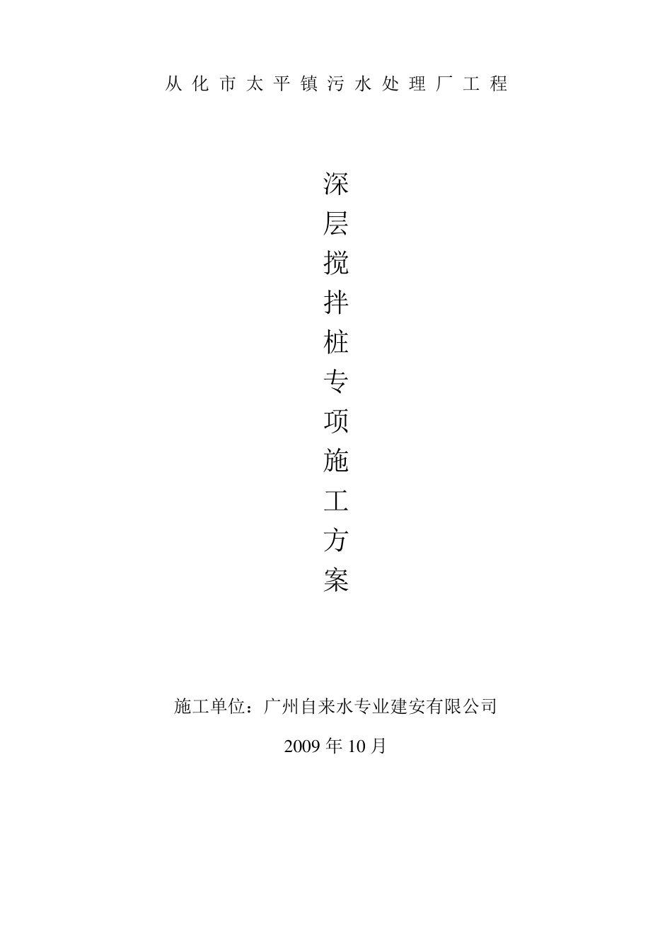 搅拌桩施工方案_第1页