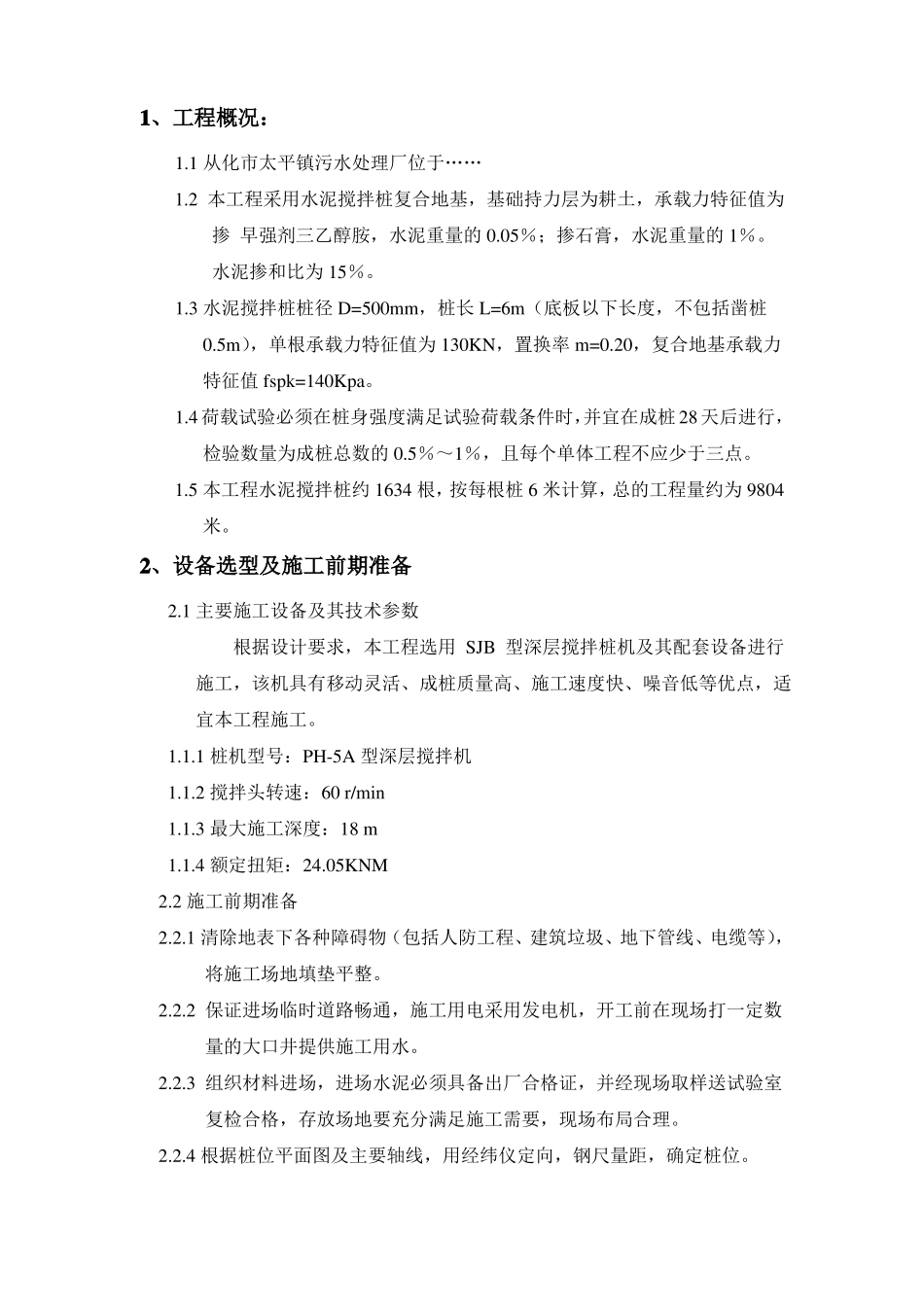 搅拌桩施工方案_第3页