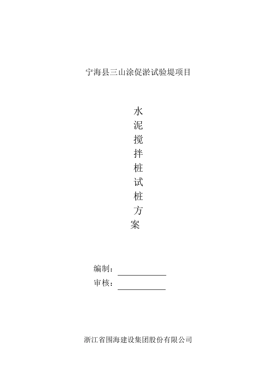 搅拌桩试桩方案终稿_第2页