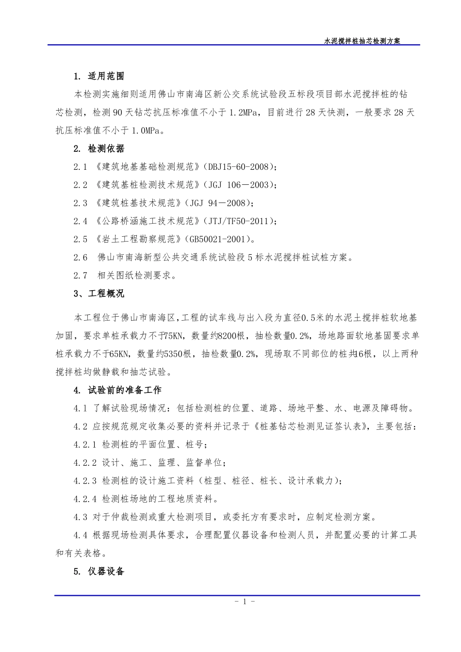 搅拌桩抽芯检测方案_第3页