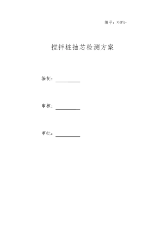 搅拌桩抽芯检测方案