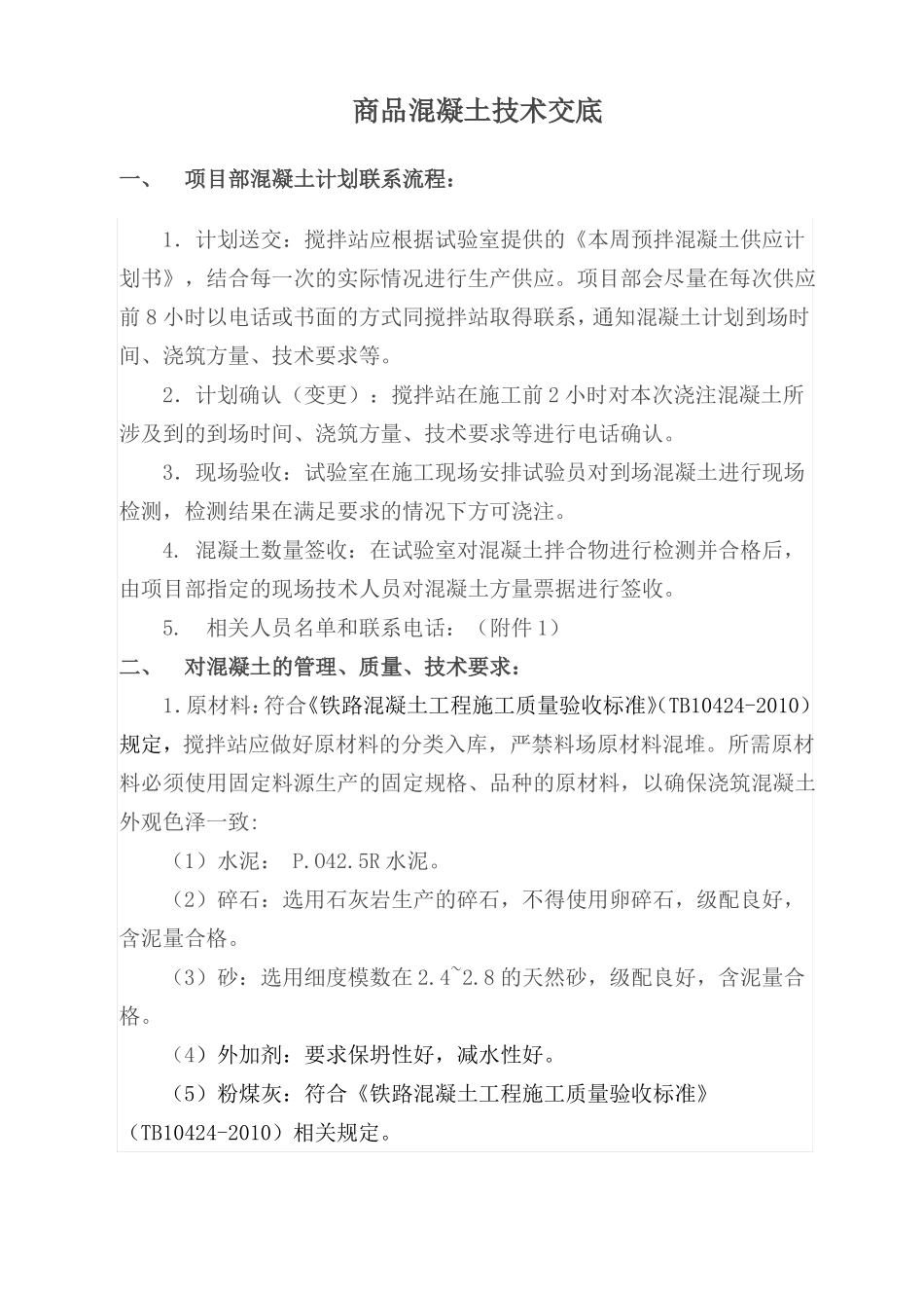 搅拌站商品混凝土技术交底_第2页