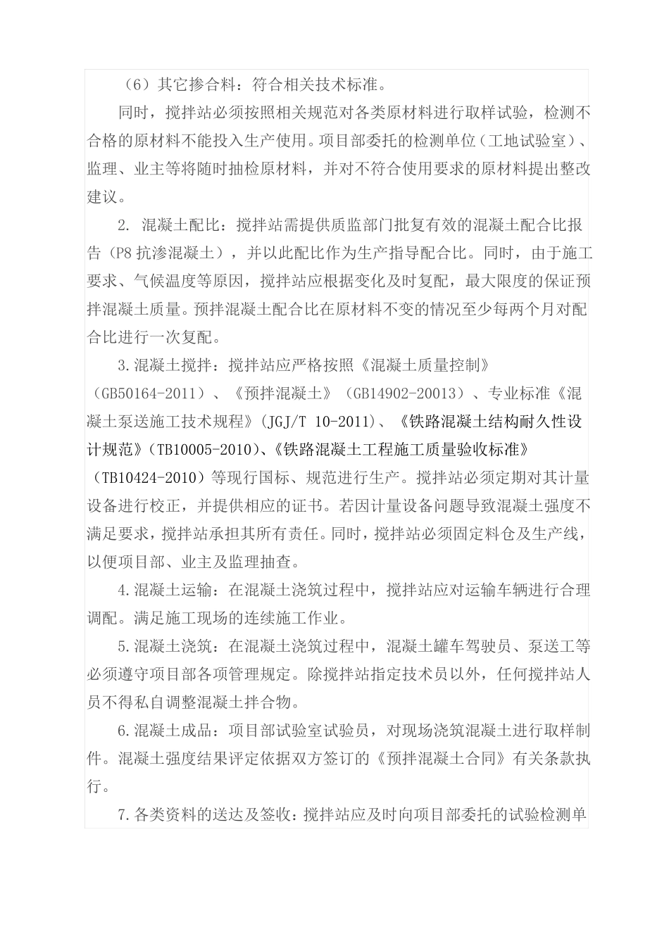 搅拌站商品混凝土技术交底_第3页