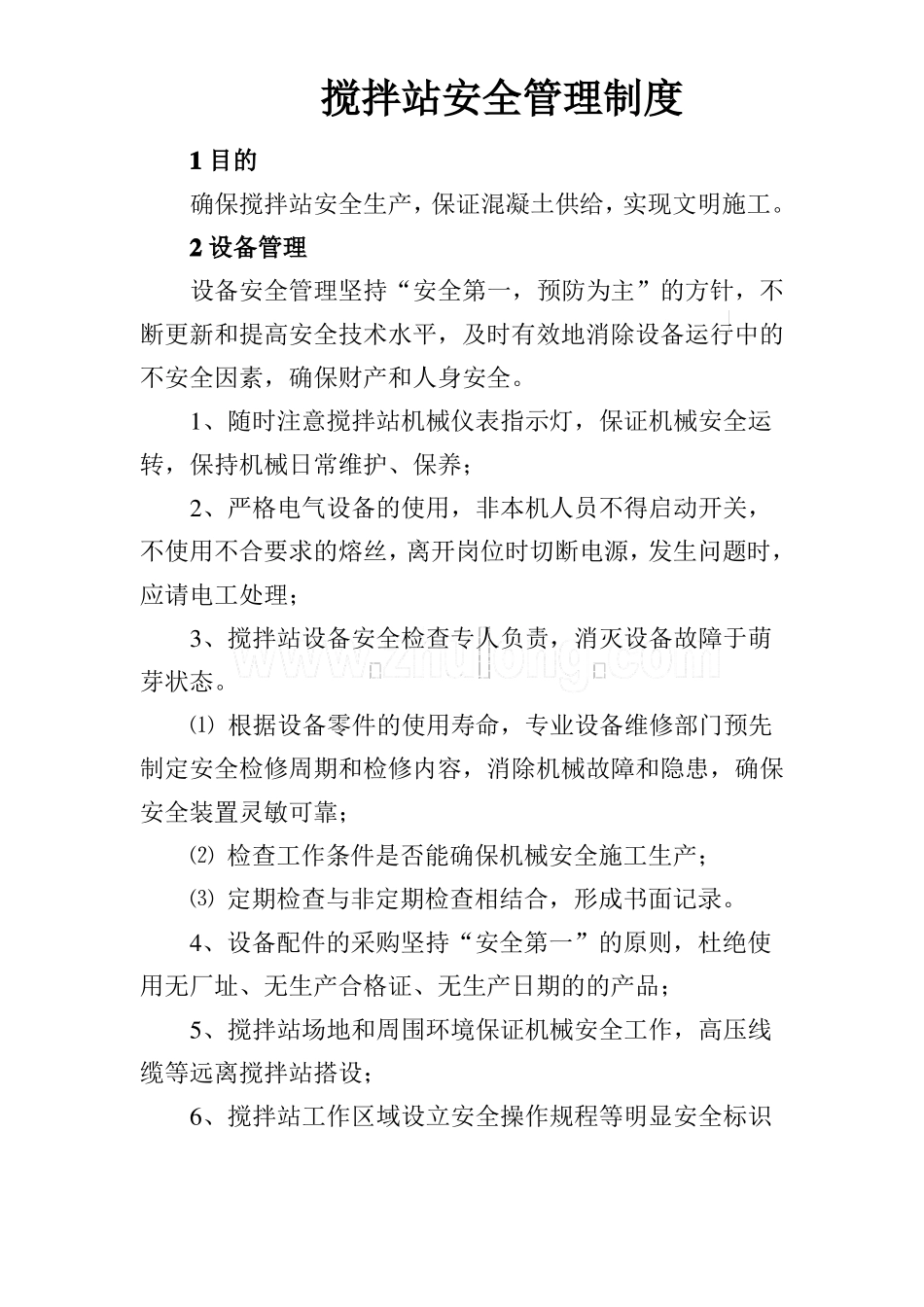 搅拌站站安全环保组织机构图_第2页