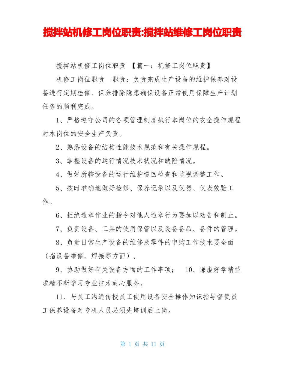 搅拌站机修工岗位职责-搅拌站维修工岗位职责_第1页