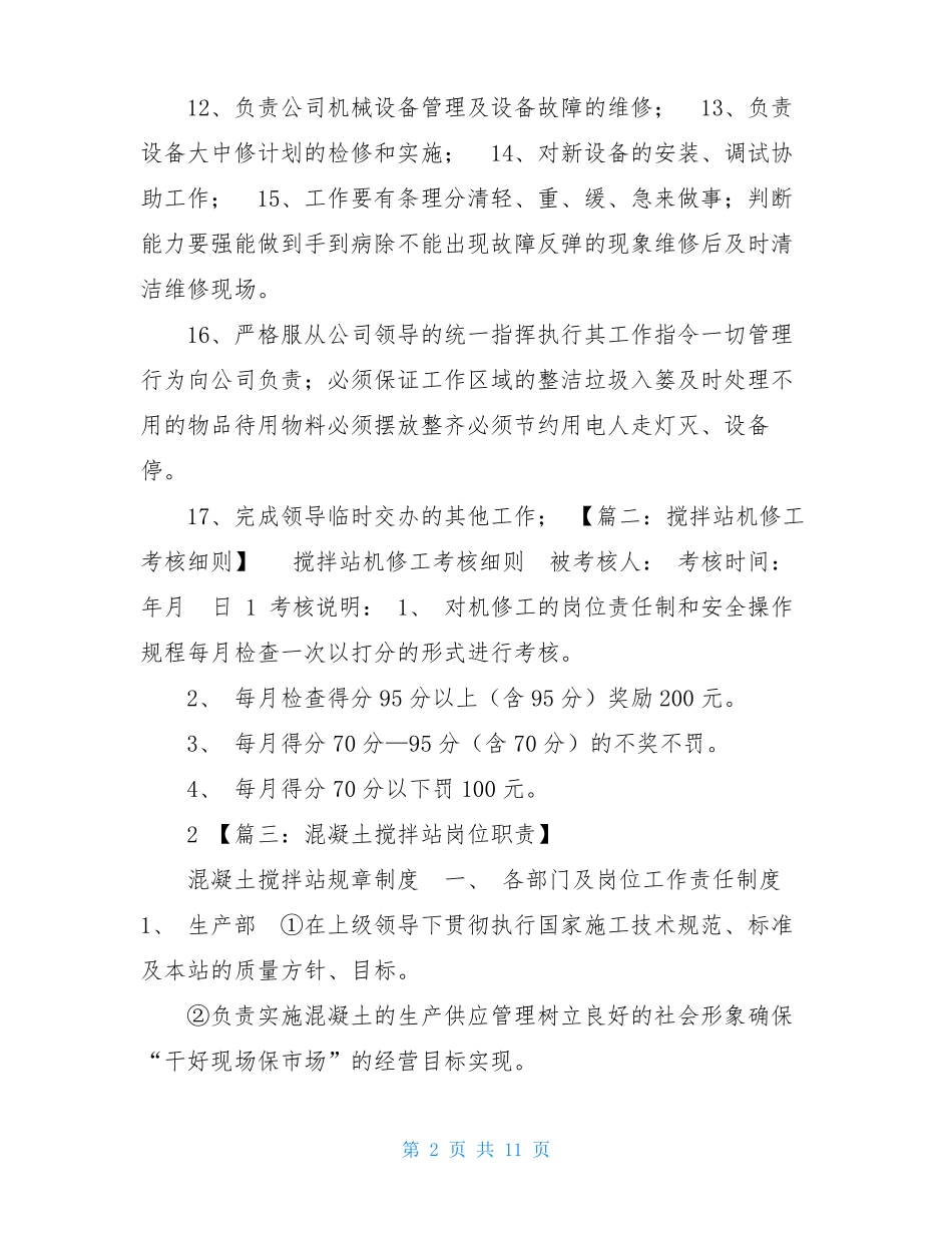搅拌站机修工岗位职责-搅拌站维修工岗位职责_第2页