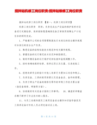 搅拌站机修工岗位职责-搅拌站维修工岗位职责