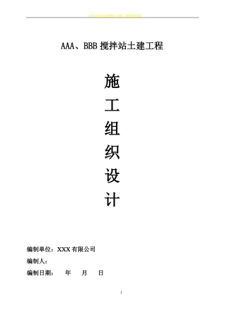 搅拌站土建工程施工组织设计