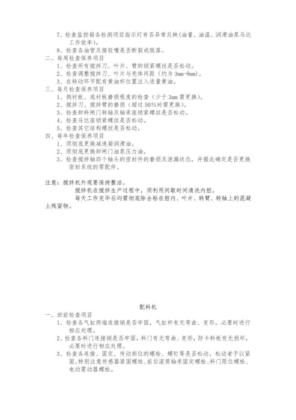 搅拌站维护保养标准_第2页