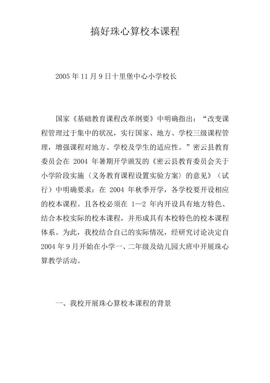 搞好珠心算校本课程_第1页