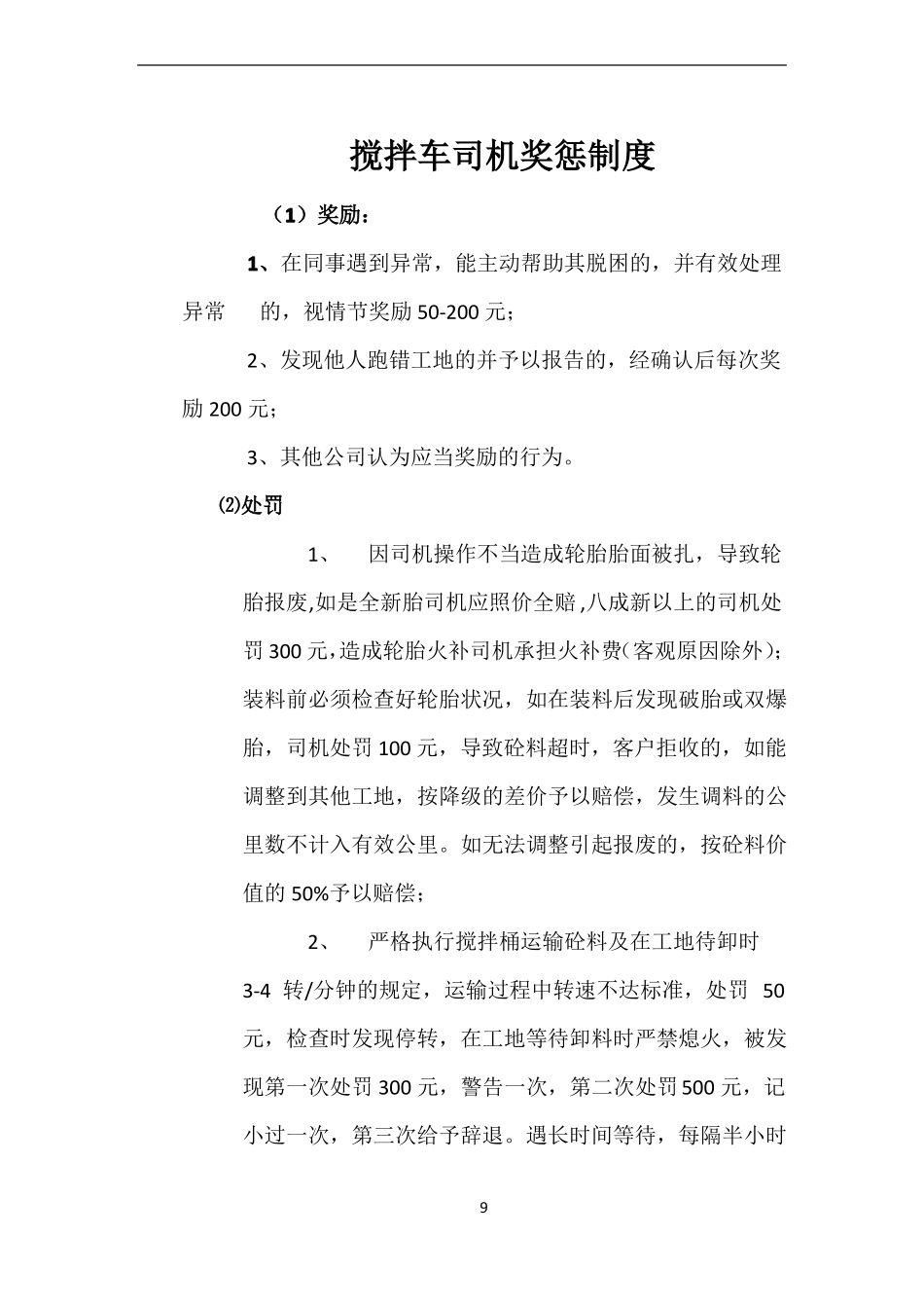 搅拌车司机奖惩制度_第1页