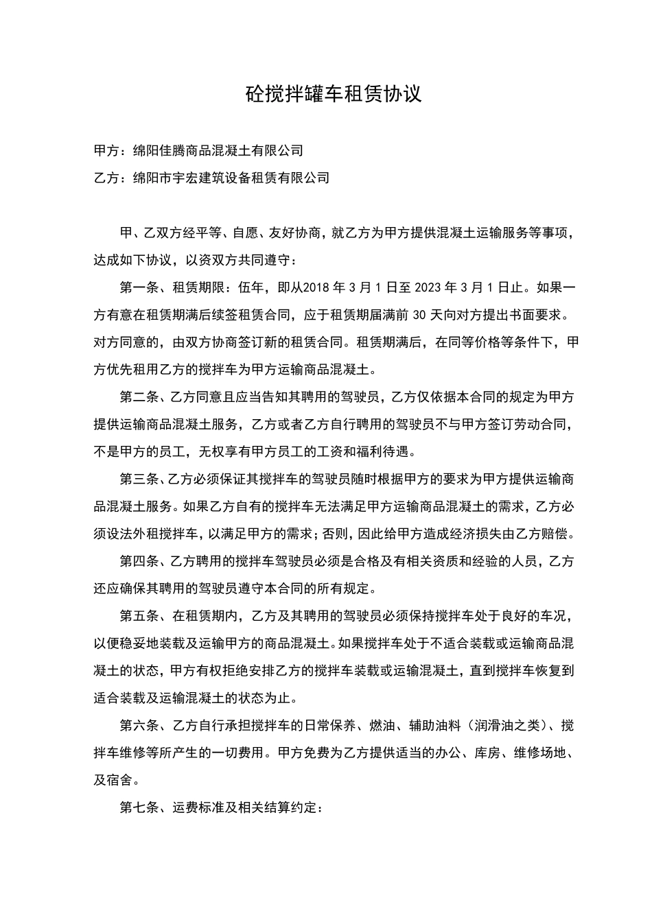 搅拌罐车租赁合同_第1页