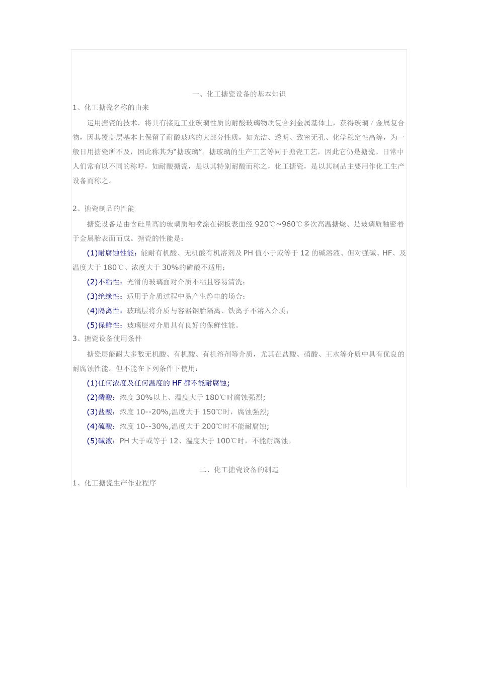 搪玻璃设备性能、使用注意事项_第1页