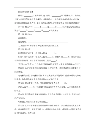 搬运合同简单版范本