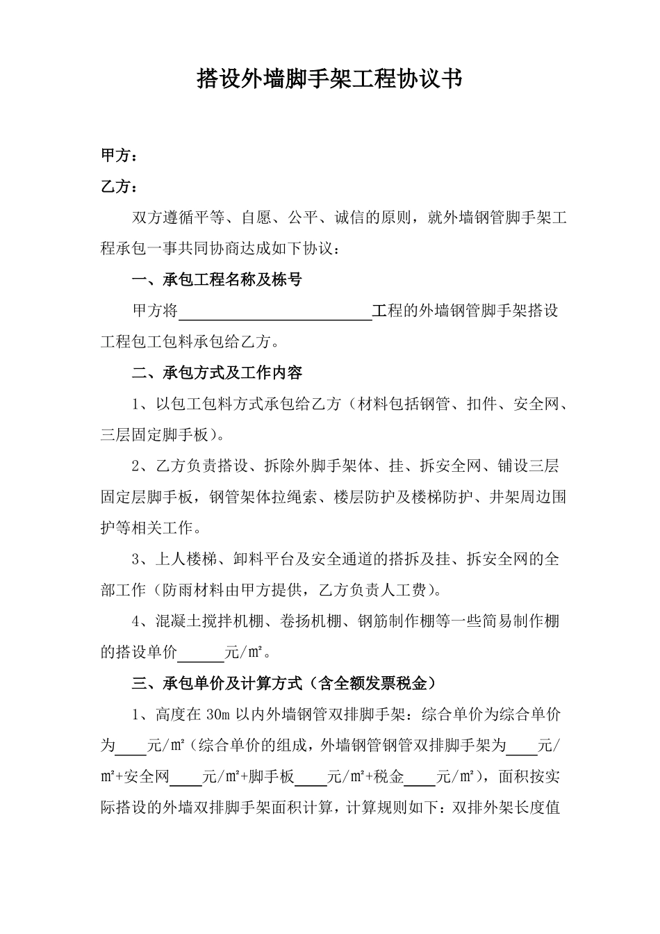 搭设外墙脚手架工程协议书_第1页