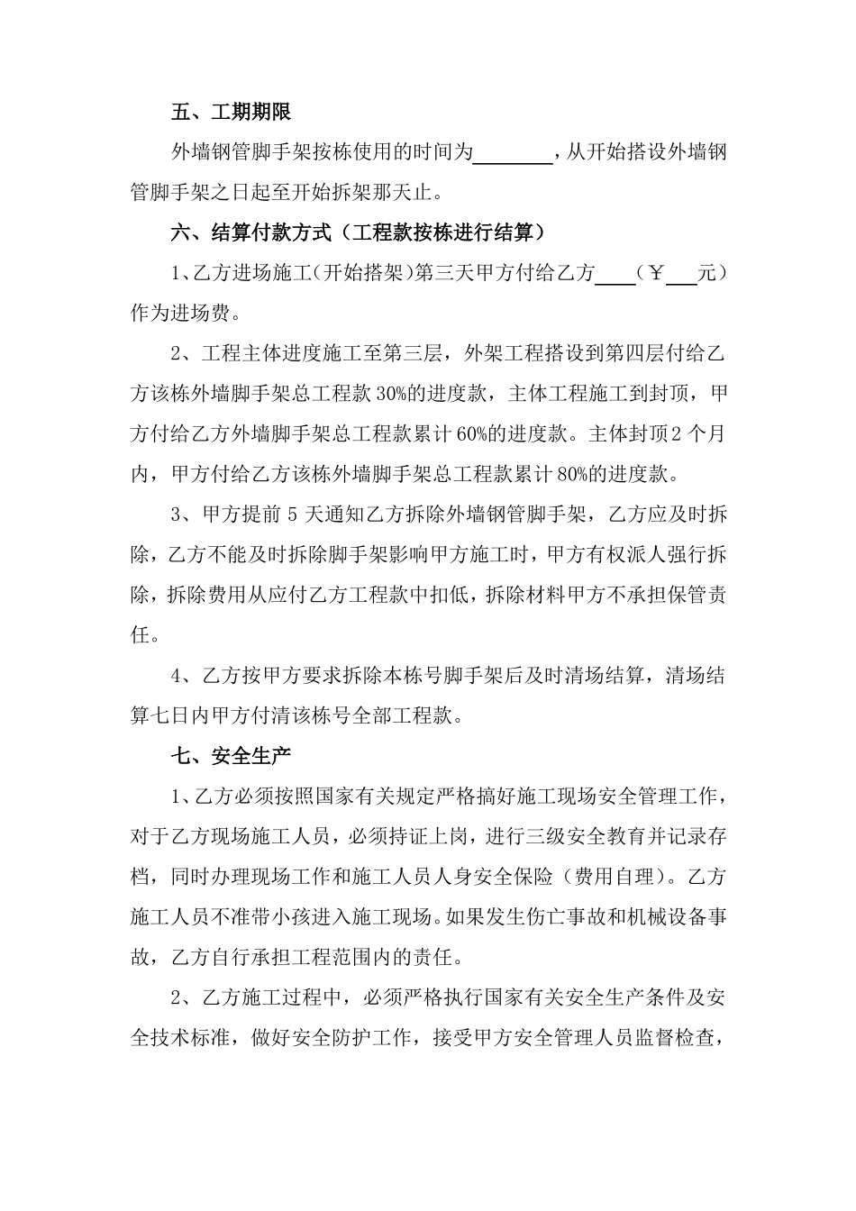 搭设外墙脚手架工程协议书_第3页