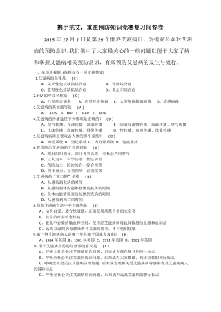 携手抗艾问答卷复习题
