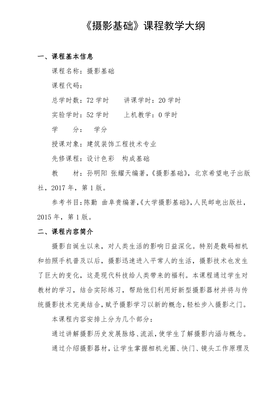 摄影基础教学大纲_第3页