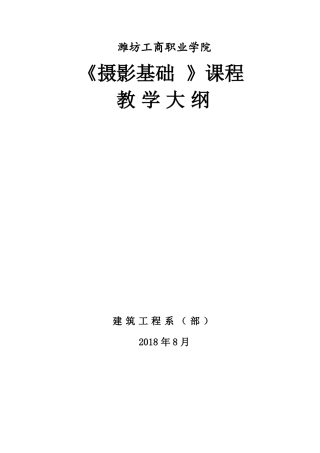 摄影基础教学大纲