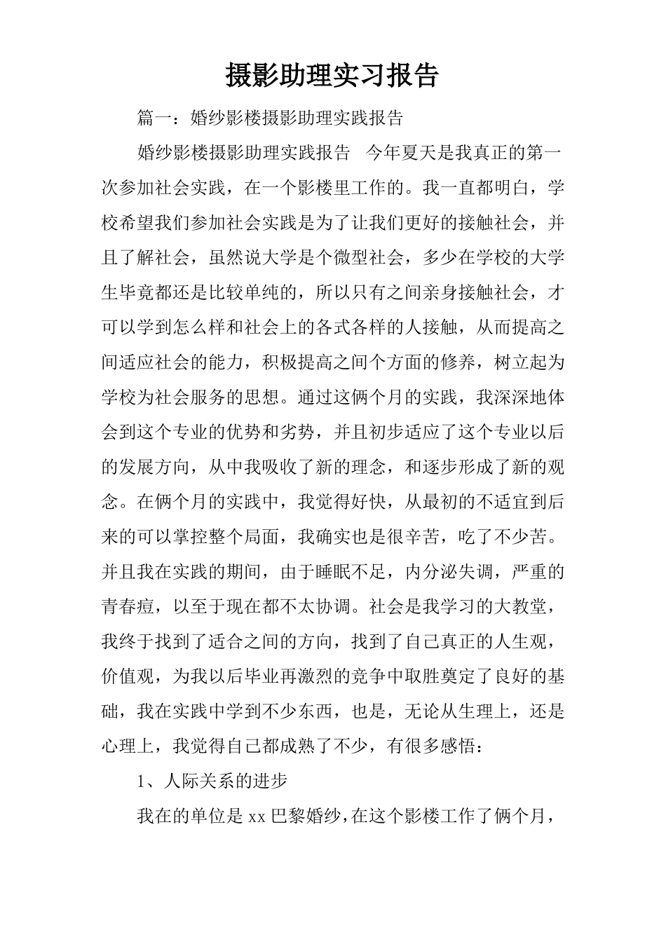 摄影助理实习报告_第1页