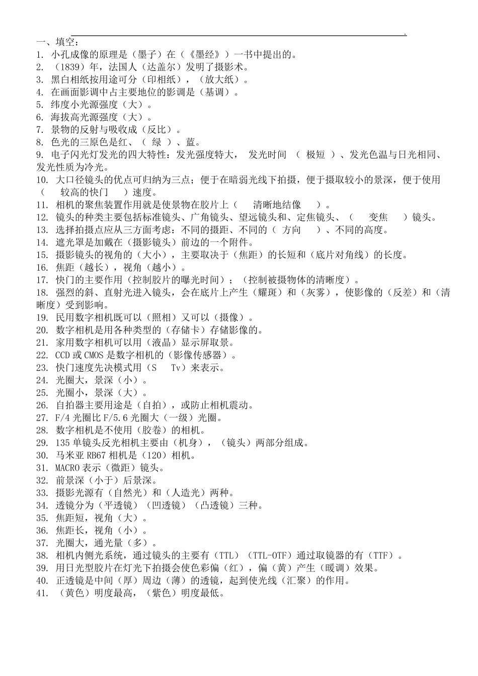 摄影基础知识题库_第1页