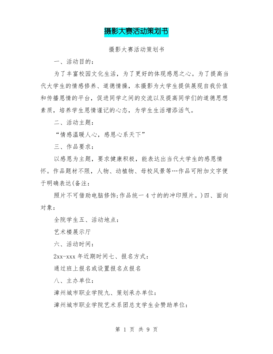 摄影大赛活动策划书_第1页