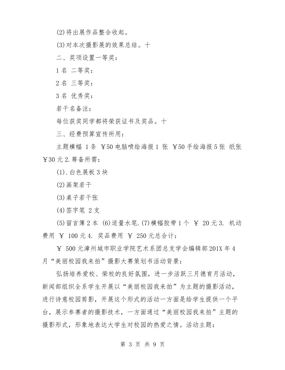 摄影大赛活动策划书_第3页