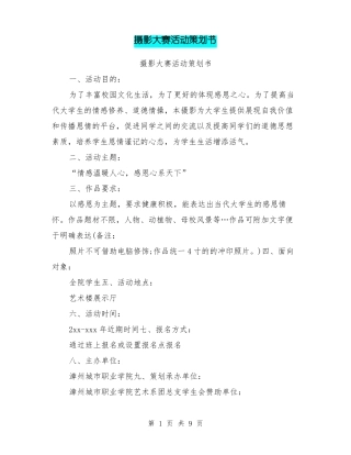 摄影大赛活动策划书