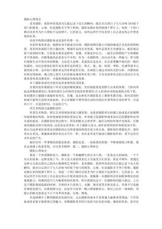 摄影心得总结模板