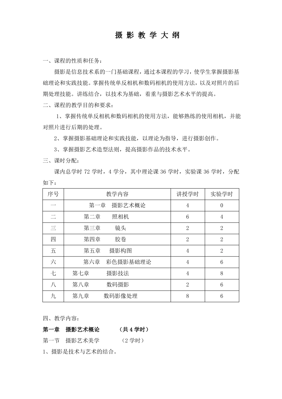 摄影教学大纲_第1页