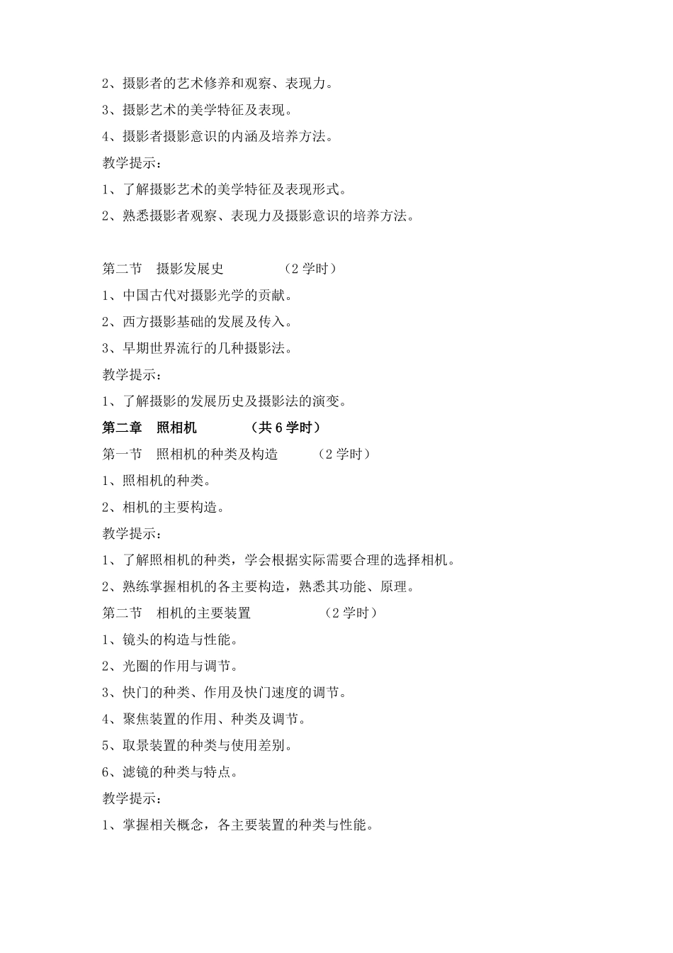 摄影教学大纲_第2页