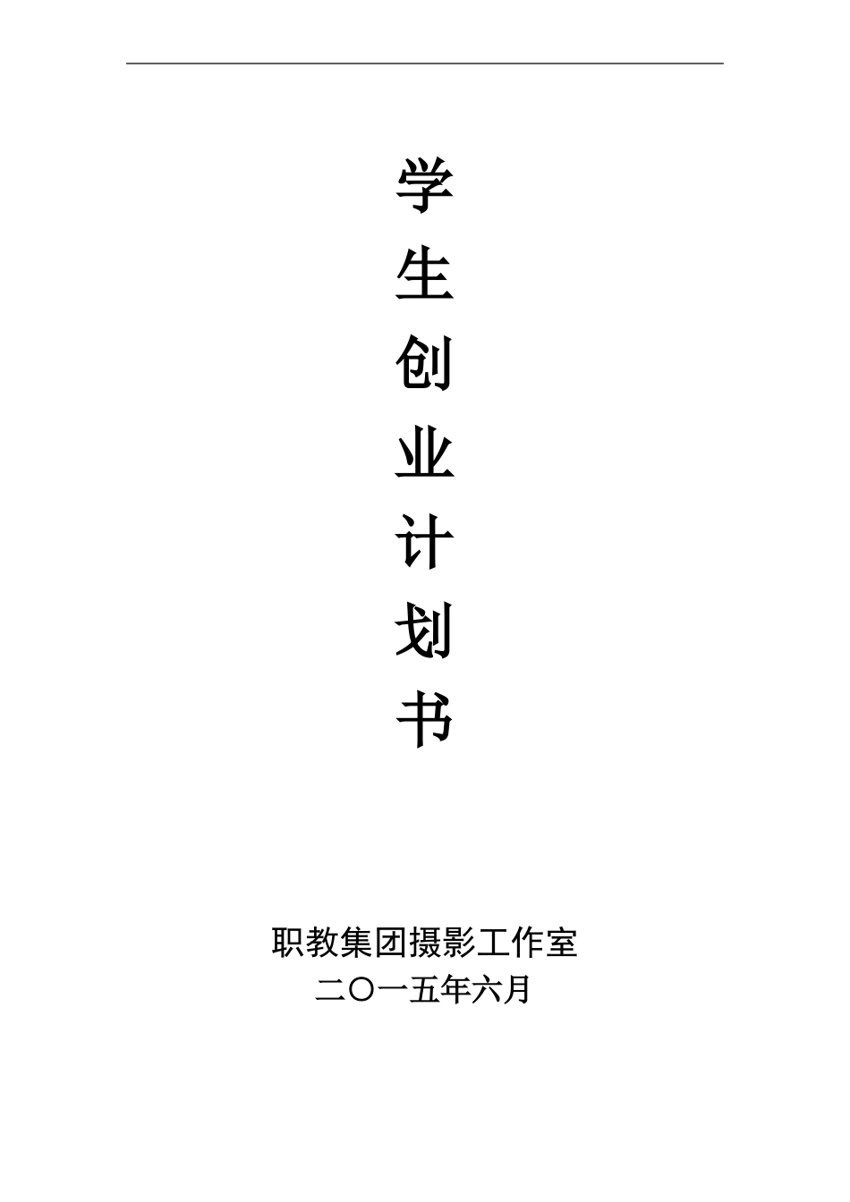 摄影社团创业计划书_第1页