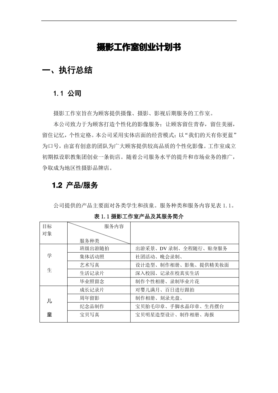 摄影社团创业计划书_第3页