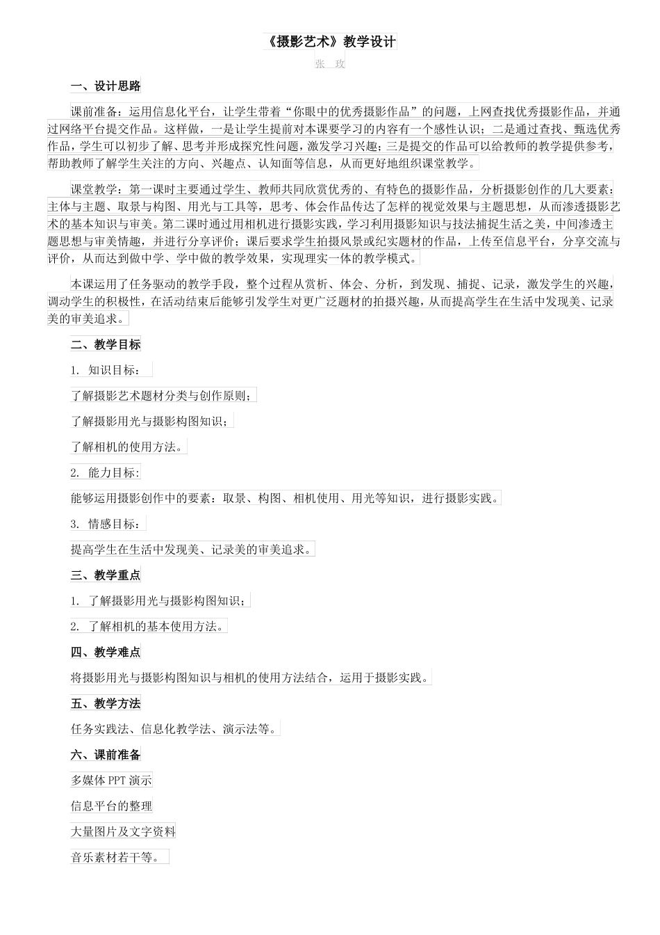 摄影艺术教学设计_第1页