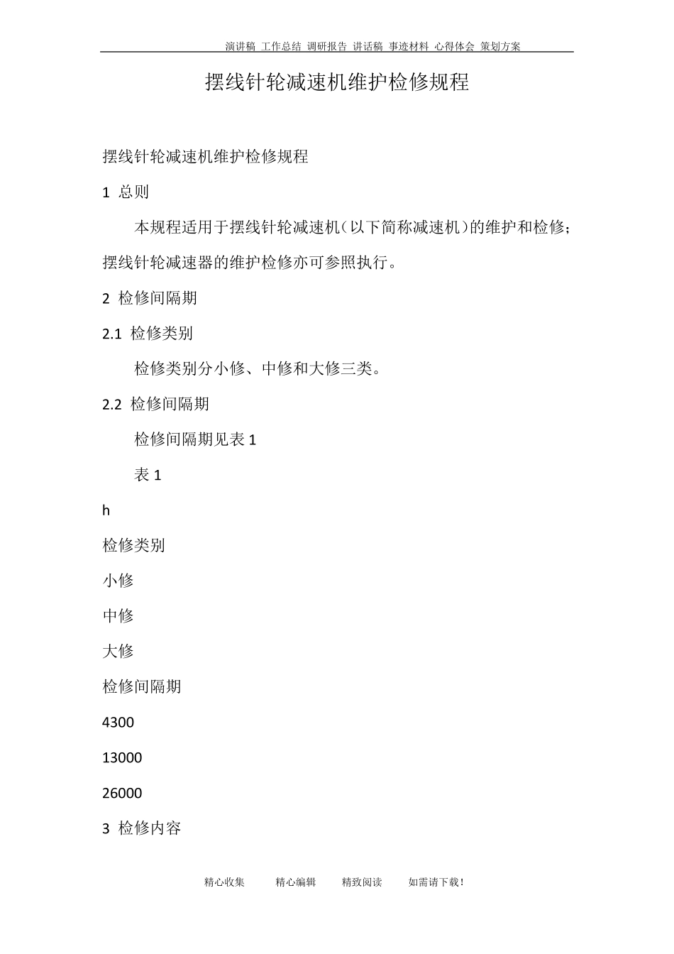 摆线针轮减速机维护检修规程_第1页