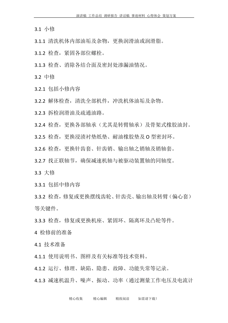 摆线针轮减速机维护检修规程_第2页